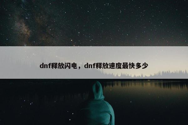dnf释放闪电，dnf释放速度最快多少