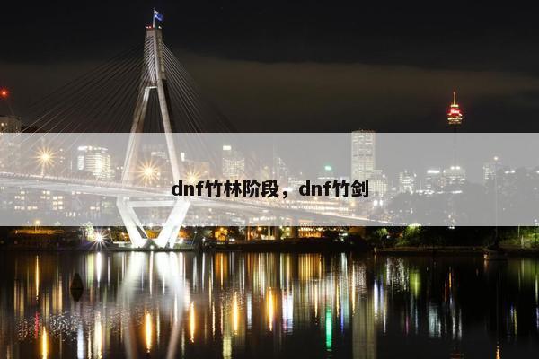 dnf竹林阶段，dnf竹剑