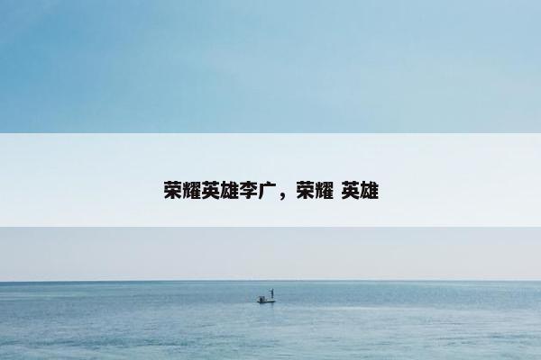 荣耀英雄李广，荣耀 英雄