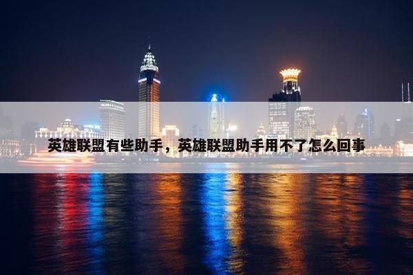 英雄联盟有些助手，英雄联盟助手用不了怎么回事