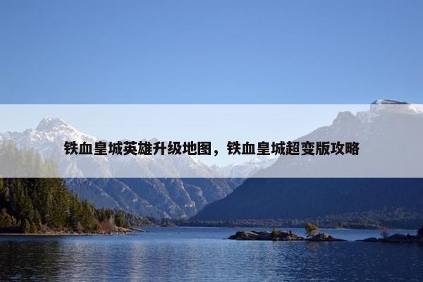 铁血皇城英雄升级地图，铁血皇城超变版攻略