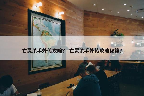 亡灵杀手外传攻略？ 亡灵杀手外传攻略秘籍？