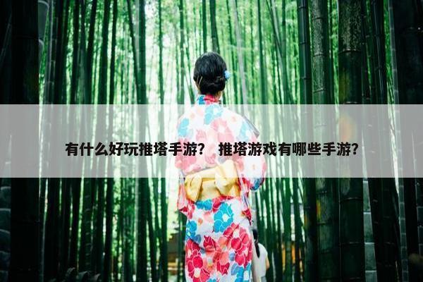 有什么好玩推塔手游？ 推塔游戏有哪些手游？