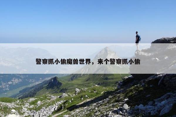警察抓小偷魔兽世界，来个警察抓小偷