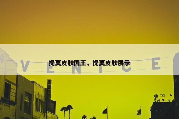 提莫皮肤国王，提莫皮肤展示