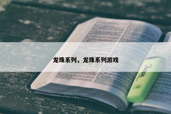 龙珠系列，龙珠系列游戏