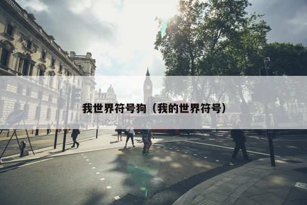 我世界符号狗（我的世界符号）