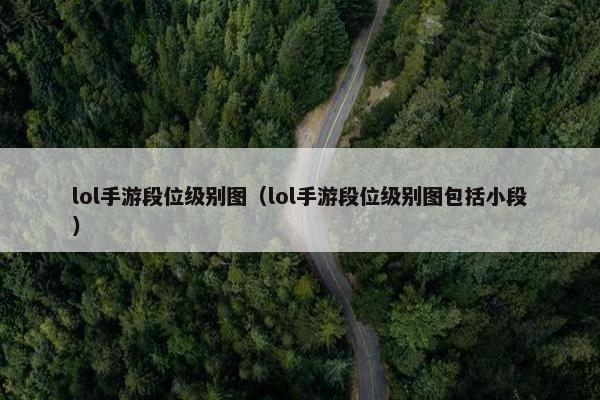 lol手游段位级别图（lol手游段位级别图包括小段）