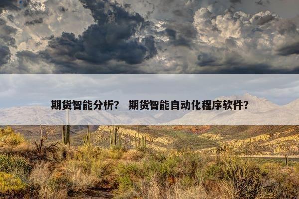 期货智能分析？ 期货智能自动化程序软件？