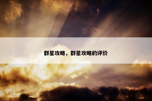 群星攻略，群星攻略的评价