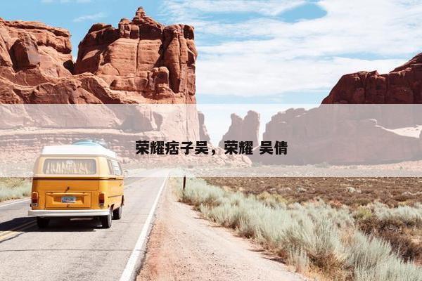 荣耀痞子吴，荣耀 吴倩