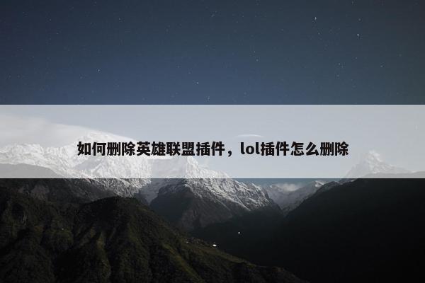 如何删除英雄联盟插件，lol插件怎么删除