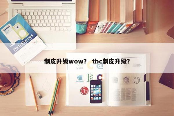 制皮升级wow？ tbc制皮升级？