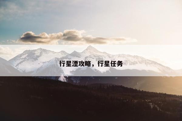 行星湮攻略，行星任务