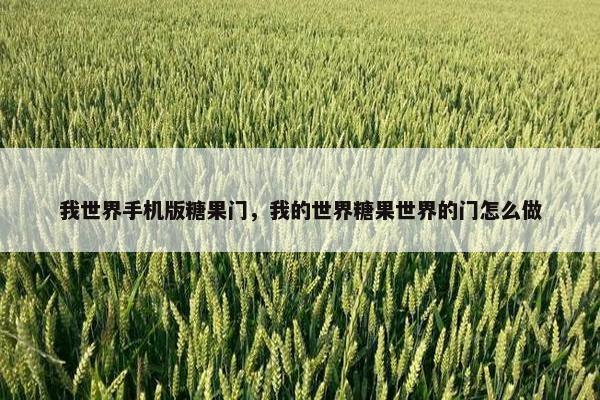我世界手机版糖果门，我的世界糖果世界的门怎么做