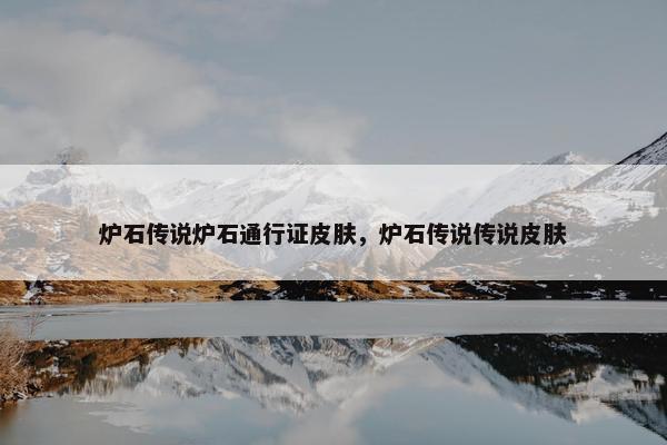 炉石传说炉石通行证皮肤，炉石传说传说皮肤