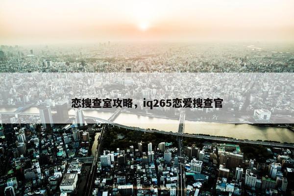 恋搜查室攻略，iq265恋爱搜查官