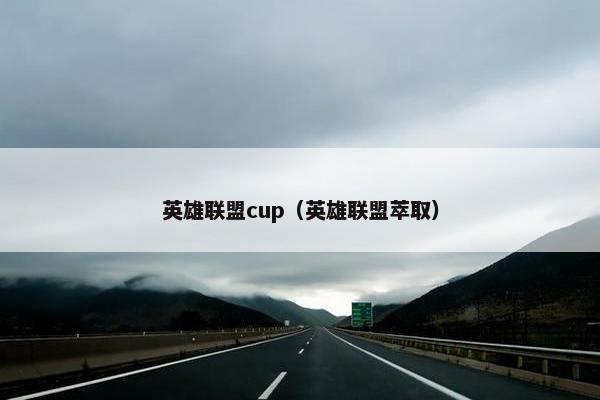 英雄联盟cup（英雄联盟萃取）