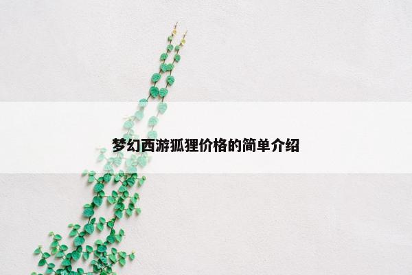 梦幻西游狐狸价格的简单介绍