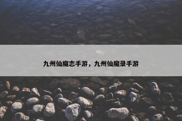 九州仙魔志手游，九州仙魔录手游