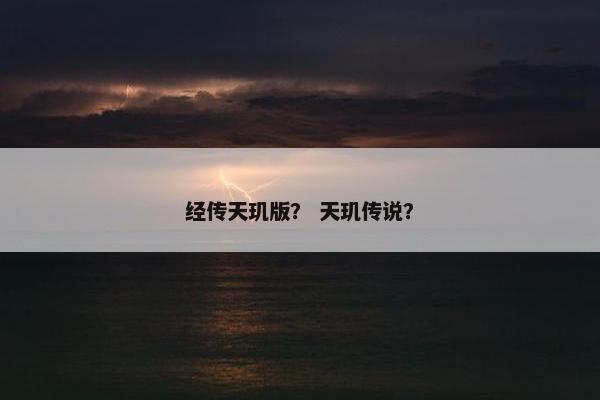 经传天玑版？ 天玑传说？