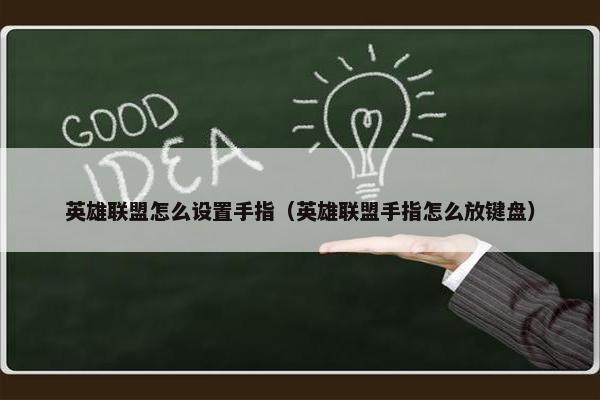 英雄联盟怎么设置手指（英雄联盟手指怎么放键盘）