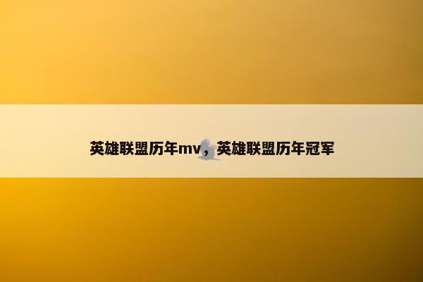 英雄联盟历年mv，英雄联盟历年冠军