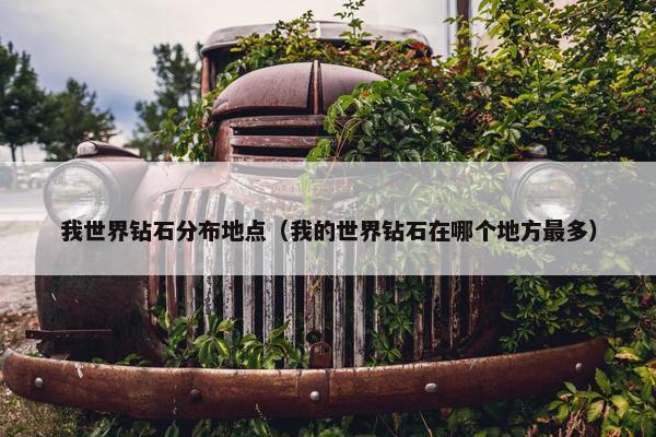 我世界钻石分布地点（我的世界钻石在哪个地方最多）