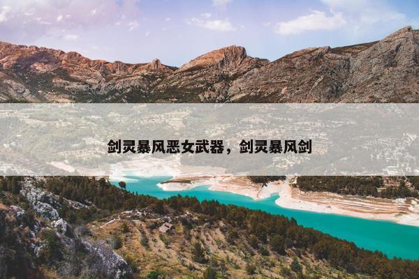 剑灵暴风恶女武器，剑灵暴风剑