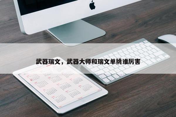 武器瑞文，武器大师和瑞文单挑谁厉害