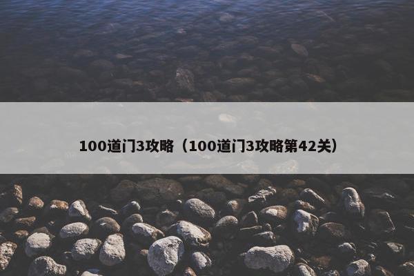 100道门3攻略（100道门3攻略第42关）