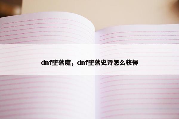 dnf堕落魔，dnf堕落史诗怎么获得