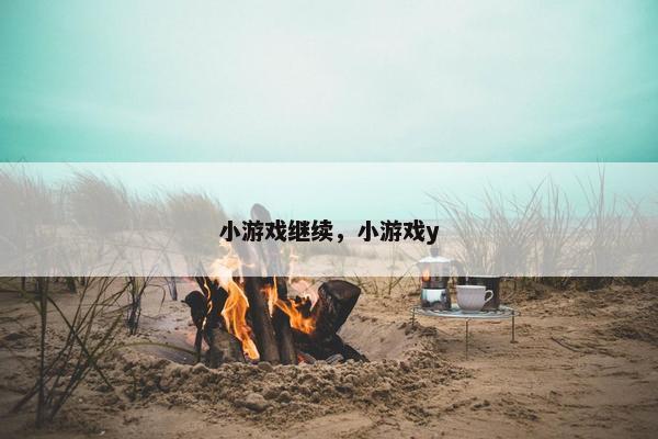 小游戏继续，小游戏y