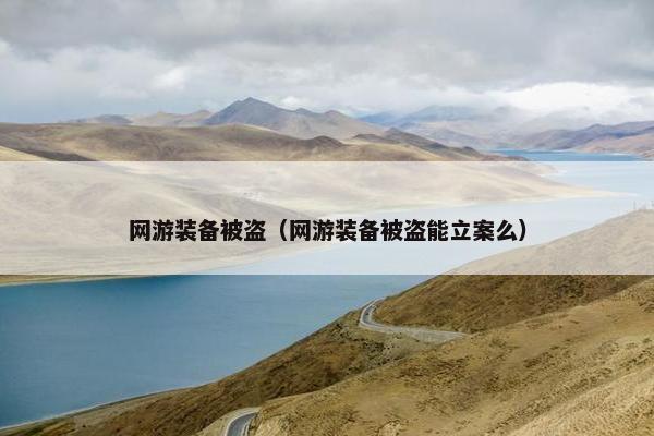 网游装备被盗（网游装备被盗能立案么）