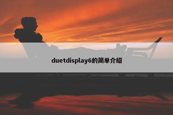 duetdisplay6的简单介绍 duetdisplay6的简单介绍