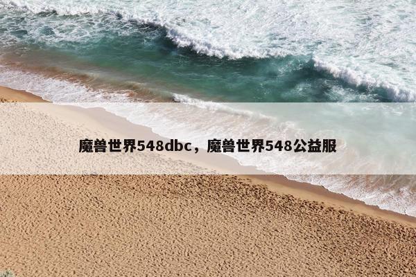 魔兽世界548dbc，魔兽世界548公益服
