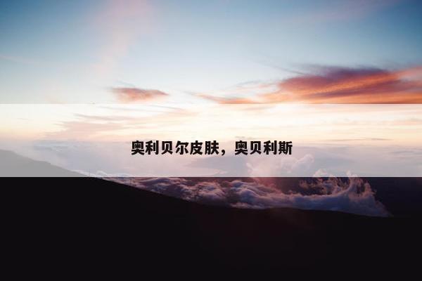 奥利贝尔皮肤，奥贝利斯