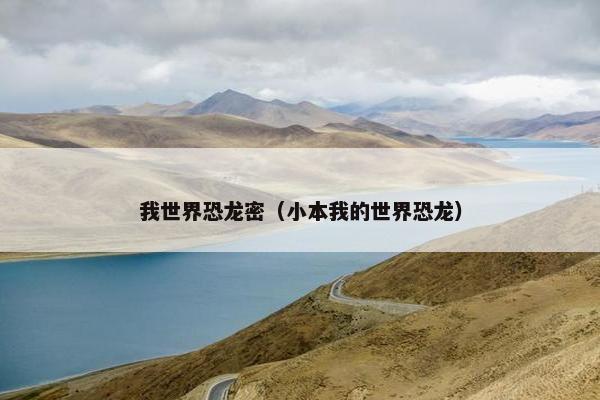 我世界恐龙密（小本我的世界恐龙）
