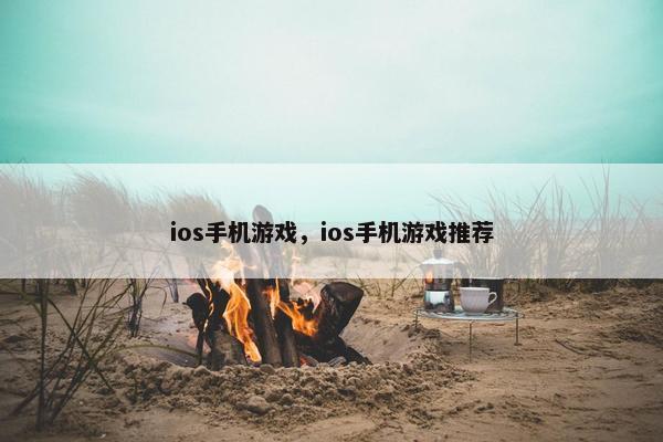 ios手机游戏,ios手机游戏推荐 ios手机游戏,ios手机游戏推荐