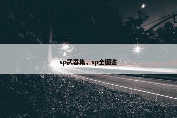 sp武器集，sp全图鉴