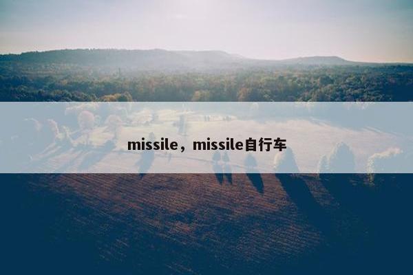 missile,missile自行车 missile,missile自行车