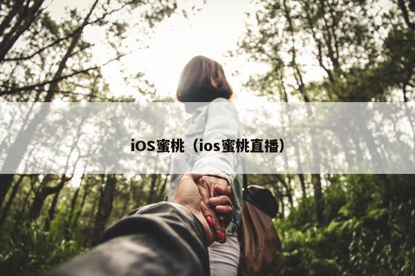 iOS蜜桃(ios蜜桃直播) iOS蜜桃(ios蜜桃直播)