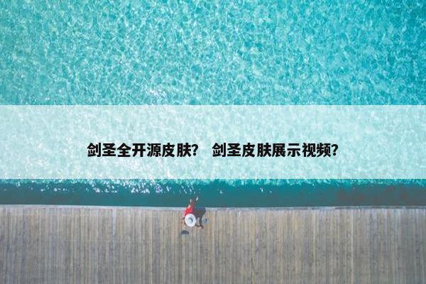 剑圣全开源皮肤？ 剑圣皮肤展示视频？