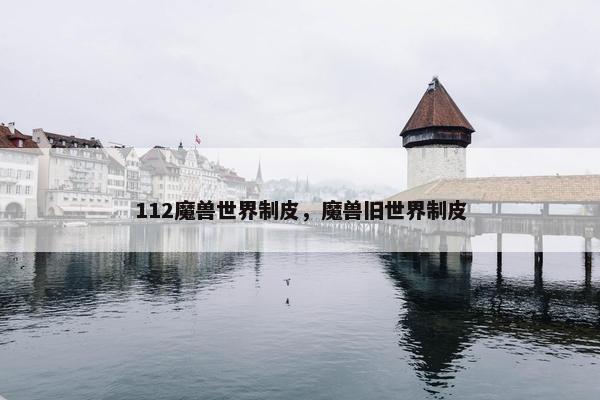 112魔兽世界制皮，魔兽旧世界制皮