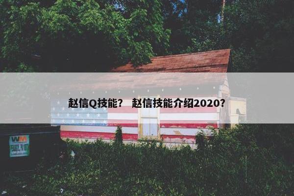 赵信Q技能？ 赵信技能介绍2020？
