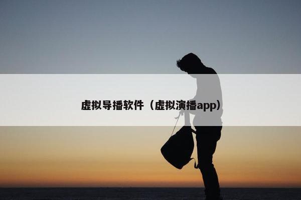 虚拟导播软件（虚拟演播app）
