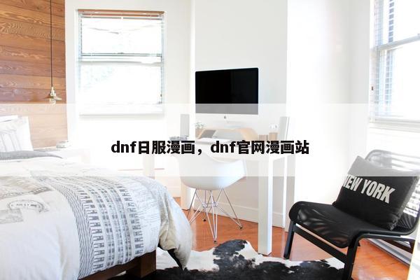 dnf日服漫画，dnf官网漫画站