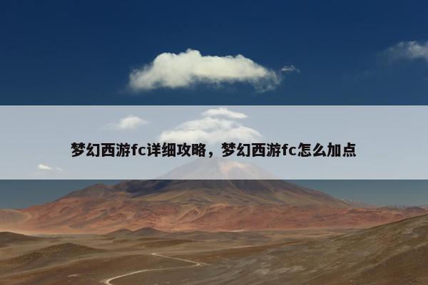 梦幻西游fc详细攻略，梦幻西游fc怎么加点