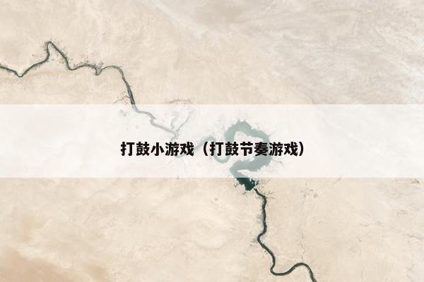 打鼓小游戏(打鼓节奏游戏) 打鼓小游戏(打鼓节奏游戏)