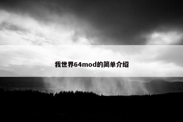 我世界64mod的简单介绍